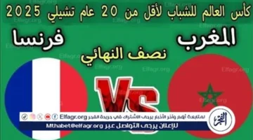 بث مباشر مباراة المغرب وفرنسا في تصفيات كأس العالم للشباب بدون انقطاع مجانًا